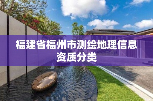 福建省福州市测绘地理信息资质分类