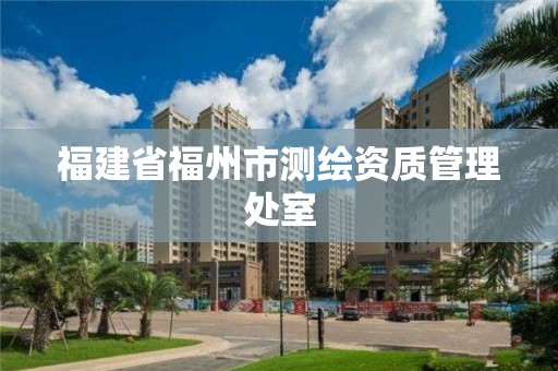 福建省福州市测绘资质管理处室