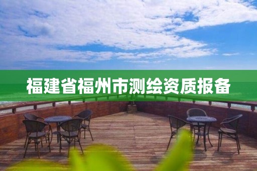 福建省福州市测绘资质报备