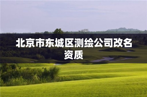 北京市东城区测绘公司改名资质