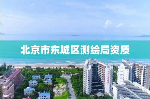 北京市东城区测绘局资质