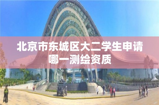 北京市东城区大二学生申请哪一测绘资质