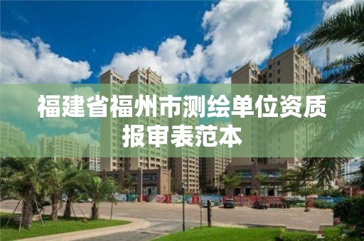 福建省福州市测绘单位资质报审表范本