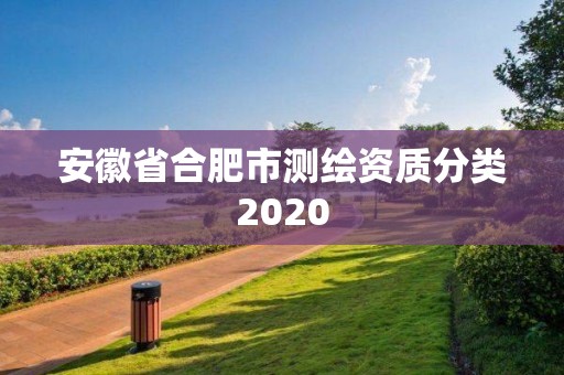 安徽省合肥市测绘资质分类2020