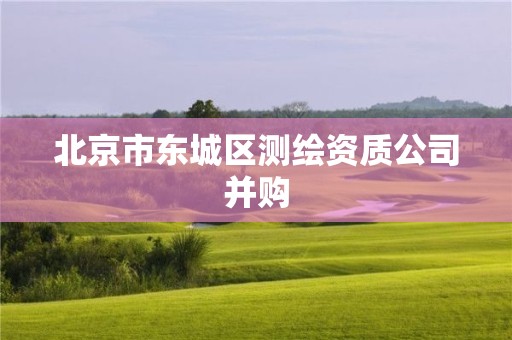 北京市东城区测绘资质公司并购