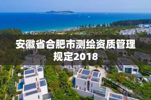 安徽省合肥市测绘资质管理规定2018