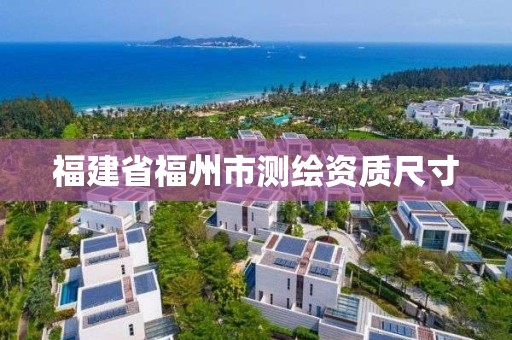 福建省福州市测绘资质尺寸