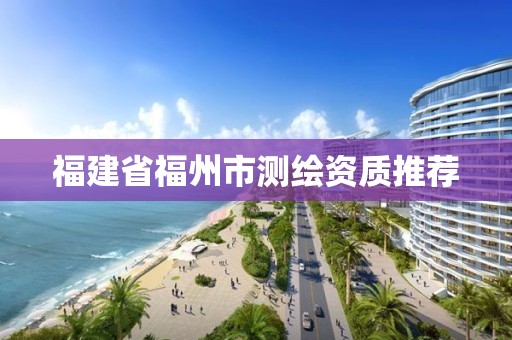 福建省福州市测绘资质推荐