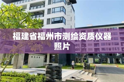 福建省福州市测绘资质仪器照片