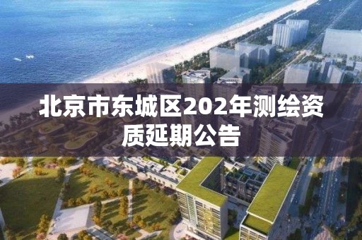 北京市东城区202年测绘资质延期公告