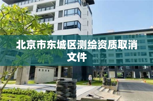 北京市东城区测绘资质取消文件