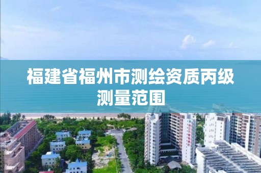 福建省福州市测绘资质丙级测量范围