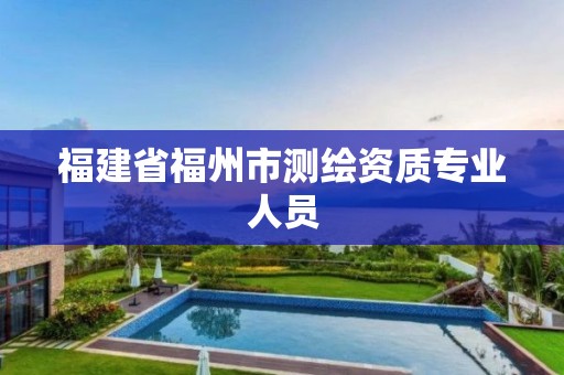 福建省福州市测绘资质专业人员