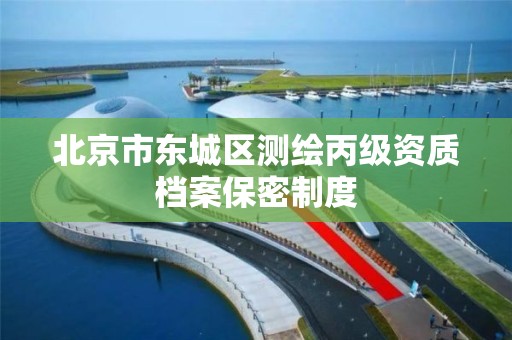 北京市东城区测绘丙级资质档案保密制度