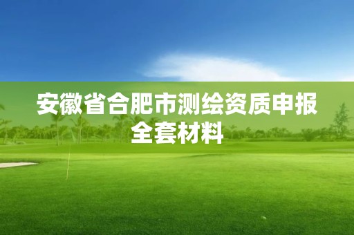 安徽省合肥市测绘资质申报全套材料