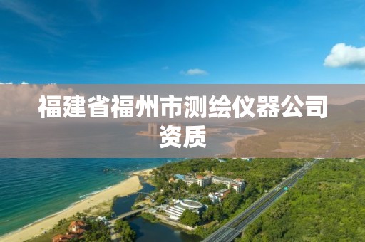 福建省福州市测绘仪器公司资质