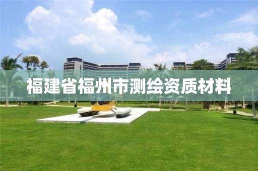 福建省福州市测绘资质材料