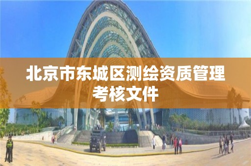 北京市东城区测绘资质管理考核文件