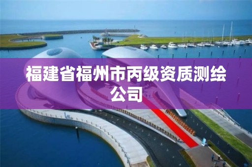 福建省福州市丙级资质测绘公司