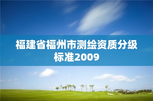 福建省福州市测绘资质分级标准2009