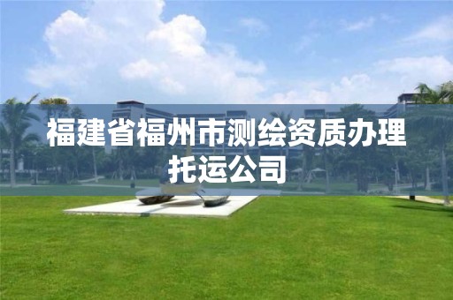 福建省福州市测绘资质办理托运公司