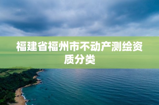 福建省福州市不动产测绘资质分类