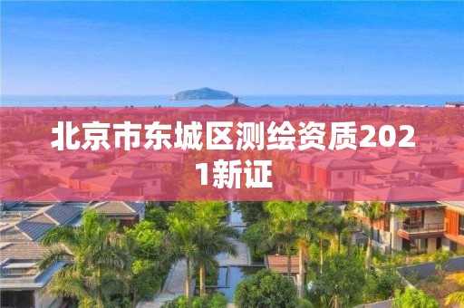 北京市东城区测绘资质2021新证