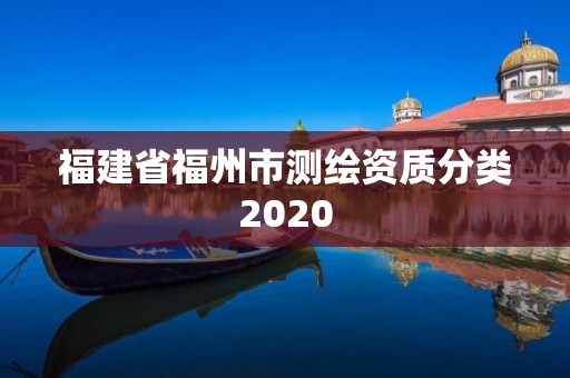 福建省福州市测绘资质分类2020