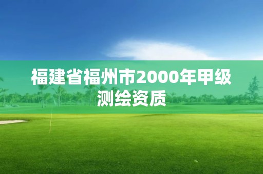 福建省福州市2000年甲级测绘资质