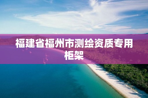 福建省福州市测绘资质专用柜架