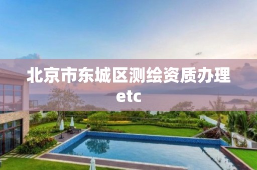 北京市东城区测绘资质办理etc