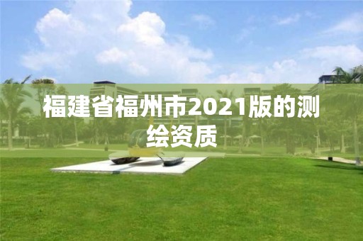 福建省福州市2021版的测绘资质