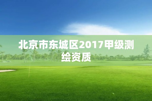 北京市东城区2017甲级测绘资质