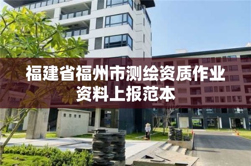 福建省福州市测绘资质作业资料上报范本