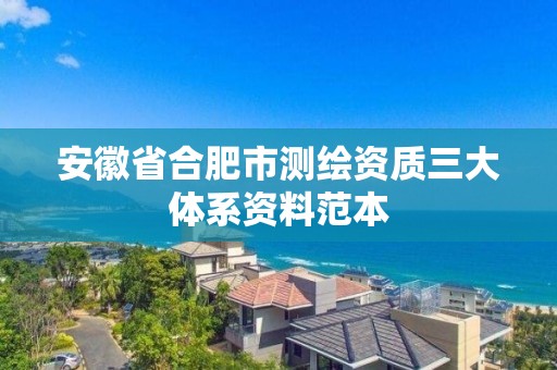 安徽省合肥市测绘资质三大体系资料范本