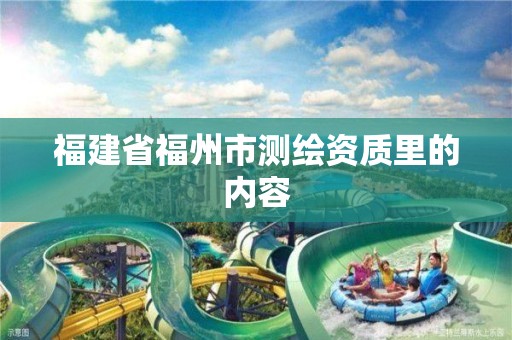 福建省福州市测绘资质里的内容