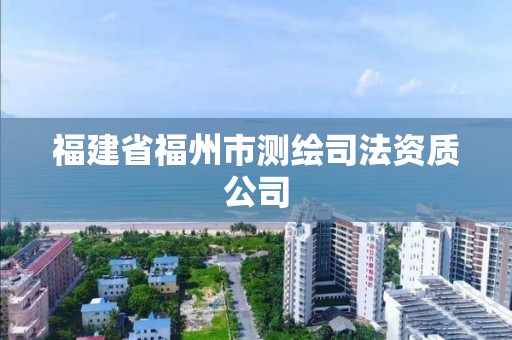 福建省福州市测绘司法资质公司