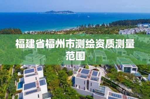 福建省福州市测绘资质测量范围