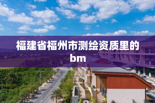 福建省福州市测绘资质里的bm