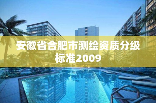 安徽省合肥市测绘资质分级标准2009