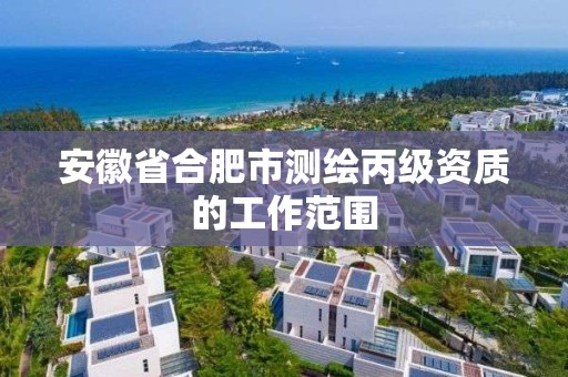 安徽省合肥市测绘丙级资质的工作范围