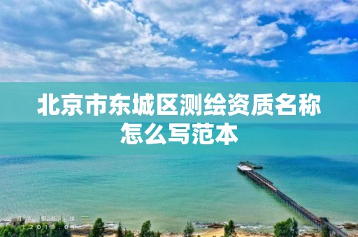 北京市东城区测绘资质名称怎么写范本