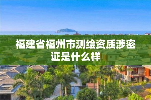 福建省福州市测绘资质涉密证是什么样