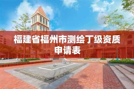 福建省福州市测绘丁级资质申请表