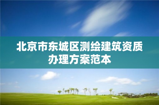 北京市东城区测绘建筑资质办理方案范本