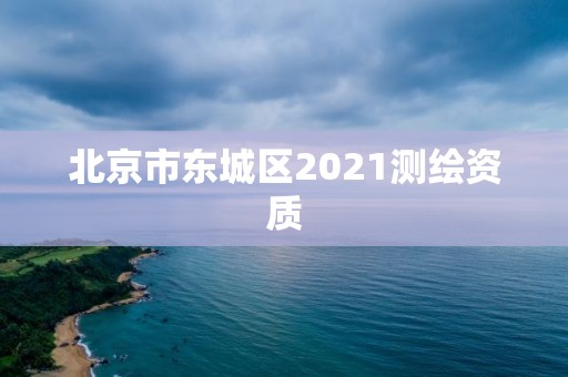 北京市东城区2021测绘资质