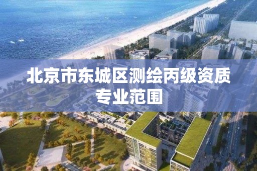 北京市东城区测绘丙级资质专业范围