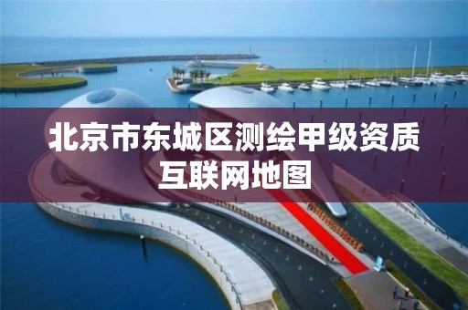 北京市东城区测绘甲级资质互联网地图