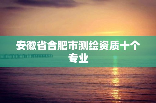 安徽省合肥市测绘资质十个专业