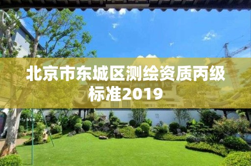 北京市东城区测绘资质丙级标准2019